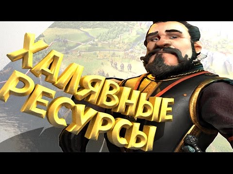 Видео: Civilization 6 Gold - лучшие способы заработать деньги и как быстро заработать золото в Civ 6