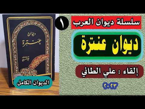 ديوان عنترة كامل بصوت الشاعر علي الطائي مع صدى وموسيقى هادئة