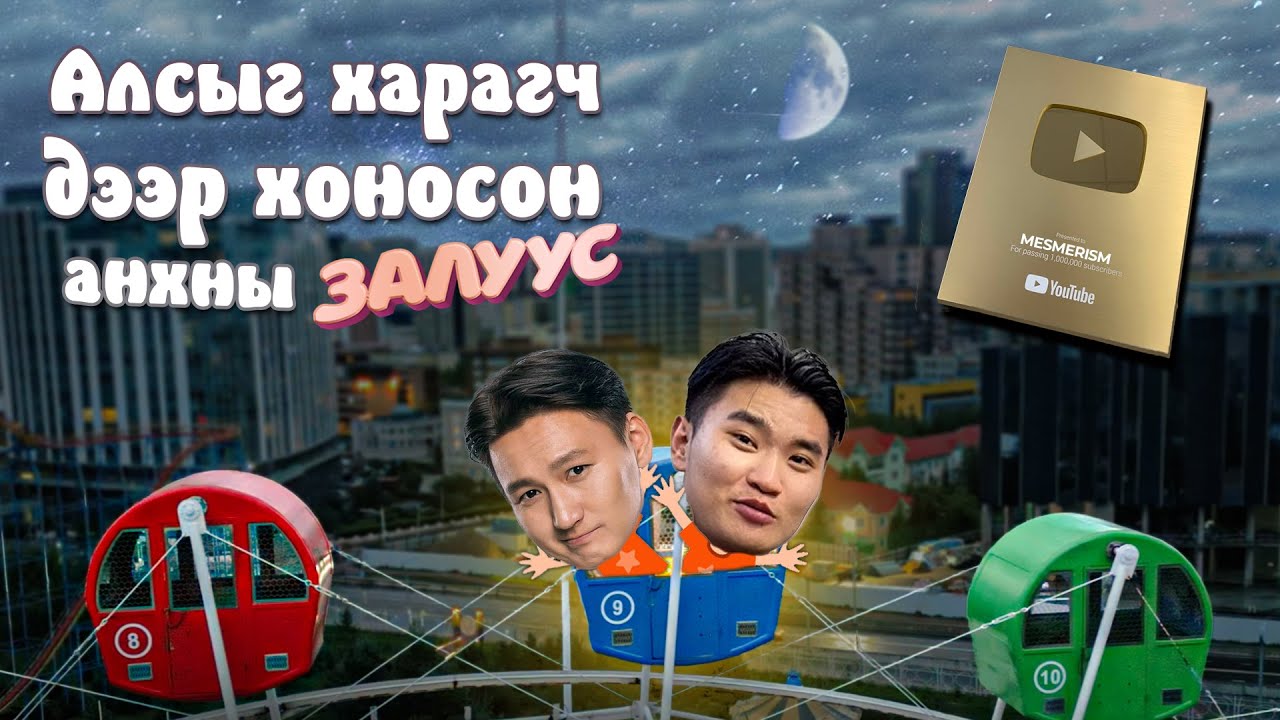 GOLDEN BUTTON UNBOXING😮😮 Алсыг харагч дээр хоносон анхны залуус
