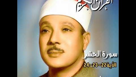 أيات من سورة الحشر عبدالباسط عبدالصمد تلاوة خاشعة ونادرة  الأية22~23~ 24