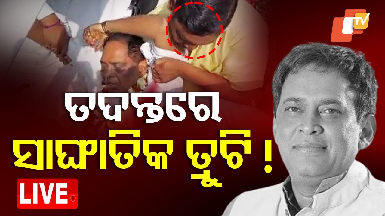 ????BigBreaking | କ୍ରାଇମବ୍ରାଞ୍ଚ ତଦନ୍ତରେ ସାଂଘାତିକ ତ୍ରୁଟି ! | Naba Das murder case Investigation