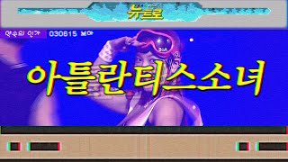 [약속의인가] 👋BoA-아틀란티스소녀🎤