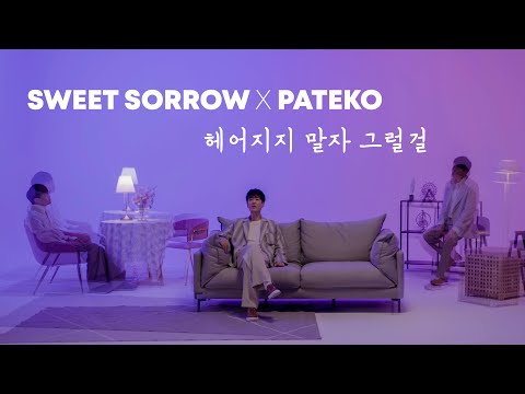 [MV] 스윗소로우, PATEKO (파테코) _ 헤어지지 말자 그럴걸 (Please Don't Go) [ENG/KOR SUB]