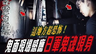 【日據軍營鬼遺址Ep1】恐怖鬼面感應到日軍怨魂想傷害我們!就在身邊...ft.國王KING 教頭 鬼Man 【都市傳說】【靈異探險】