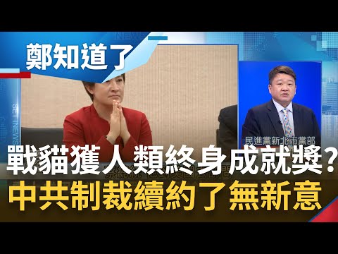 恭喜蕭美琴"被續約"? 中國頒制裁"光榮勳章"堅決回擊 他賀戰貓獲人類終身成就獎! 國民黨酸蔡麥會無實質利益卻自豪馬先生講了中華民國?｜呂惠敏主持｜【鄭知道了 PART1】20230407｜三立新聞台