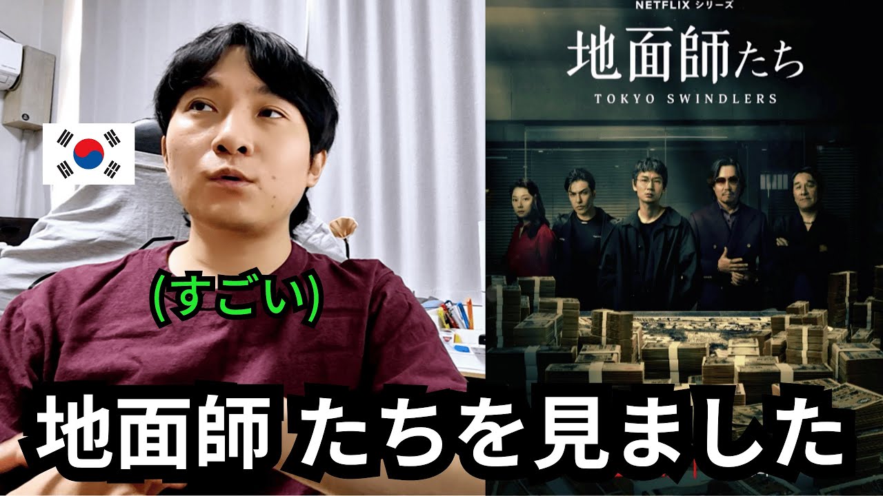 地面師たちを見た韓国人の感想