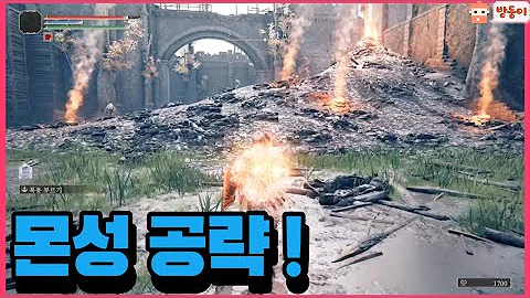 엘든링 몬성 공략 보스전까지!