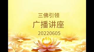 《白话佛法》广播讲座 20220605