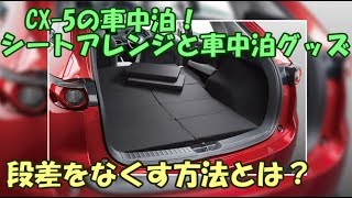 Cx 5の車中泊 シートアレンジと車中泊グッズ 段差をなくす方法とは Youtube