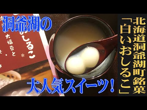 地元特産の大福豆と牛乳を加えた北海道らしい逸品！北海道・洞爺湖町/岡田屋「白いおしるこ」（WAGASHI/Okadaya/Shiroioshiruko）【お取り寄せ 可能】【北海道おすすめ和菓子】