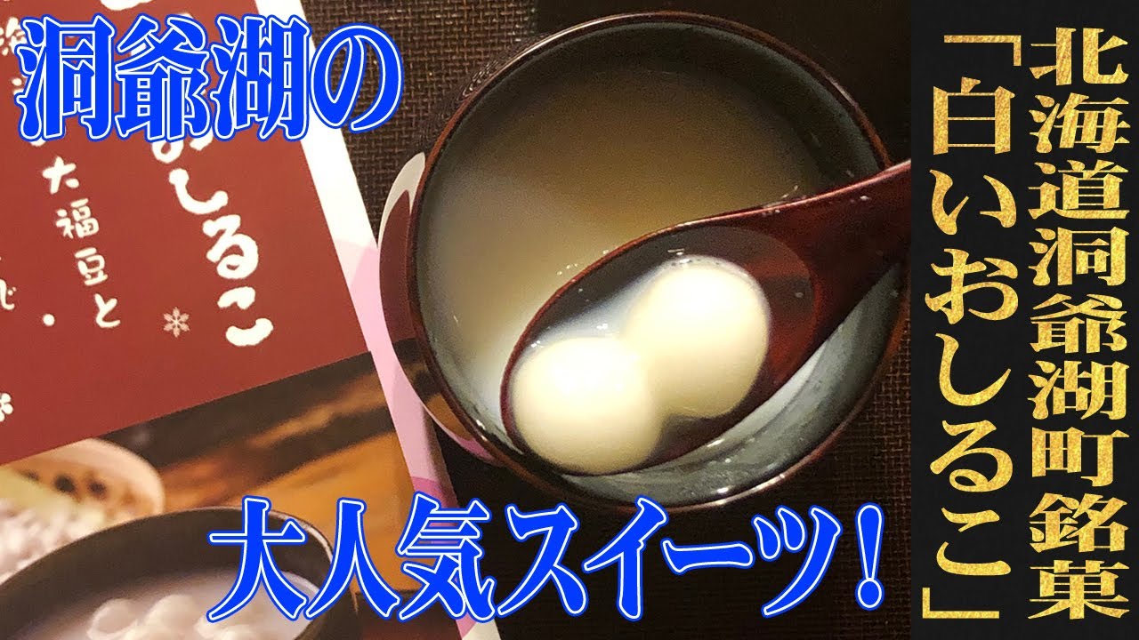 地元特産の大福豆と牛乳を加えた北海道らしい逸品 北海道 洞爺湖町 岡田屋 白いおしるこ Wagashi Okadaya Shiroioshiruko お取り寄せ 可能 北海道おすすめ和菓子 Youtube 地元特産の大福豆と牛乳を加えた北海道らしい逸品 北海道 洞爺湖町 岡田屋 白いおしるこ Wagashi Okadaya Shiroioshiruko お取り寄せ 可能 北海道おすすめ和菓子 Youtube