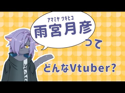 【新モデル】雨宮月彦ってどんなVtuber？【自己紹介】