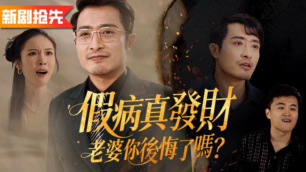我謊稱自己得癌，十年感情卻被妻子要求淨身出戶！看清妻子一家真面目我果斷說出真相，讓吸血鬼一家付出代價！《假病真發財，老婆你後悔了嗎？》