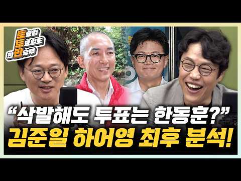 김준일 “박민식의 표? 한동훈으로 옮겨가” 하어영 “어머니의 삭발도 박민식 하락 못막아”[한판승부]