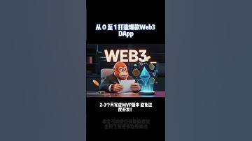 从0至1打造爆款web3 dapp #dapp #软件开发 #公链 #web3 #区块链 #dapp开发 #公链开发 #交易所 #钱包 #nft