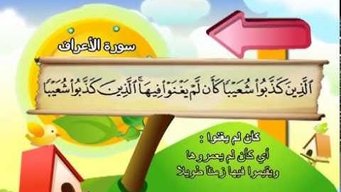 المصحف المعلم سورة الأعراف الشيخ محمد صديق المنشاوى مع الأطفال