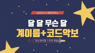 계이름+코드악보』 남보라 & 스웨덴세탁소 - 달달무슨달 - Youtube