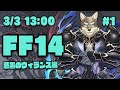 【FF14漆黒のヴィランズ#1】遂に漆黒を完全初見実況するヒカセン狼【Vtuber/荒塚オガミ】
