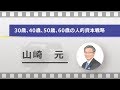 30歳、40歳、50歳、60歳 の人的資本戦略（山崎 元）