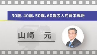 30歳、40歳、50歳、60歳 の人的資本戦略（山崎 元）