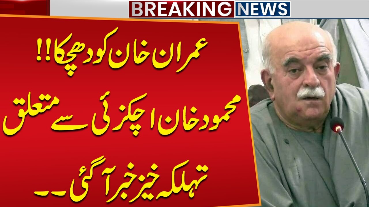 Big Blow to Imran Khan! Shocking News About Mahmood Khan Achakzai | Breaking News