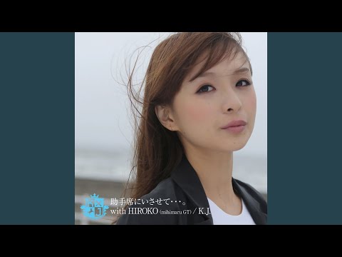 助手席にいさせて…。 (with hiroko(mihimaru GT))