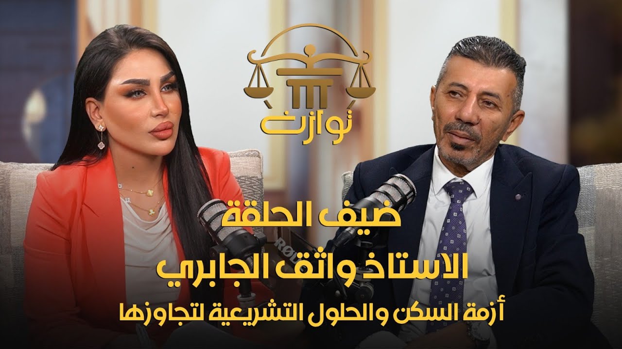 توازن الحلقة الرابعة - ازمة السكن والحلول التشريعية لتجاوزها