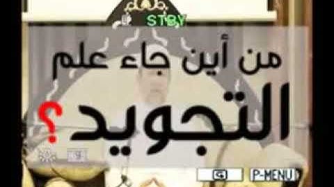 من أين جاء علم التجويد و كيف بدأ - د أيمن رشدي سويد