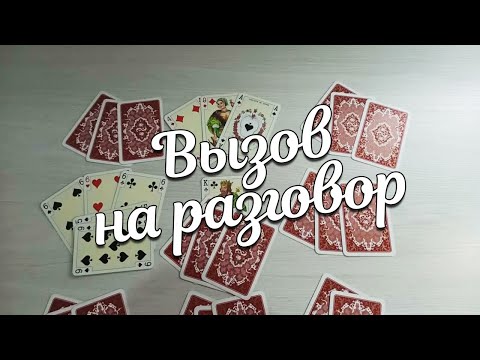 ВЫЗОВ На Разговор