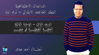 دراسات خامسة ابتدائي | الحقبة القبطية فى مصر | ترم الاول- وح3| مدرس اون لاين 2020