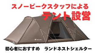 Beginner Friendly] How to Set Up the Snow Peak Land Nest Shelter