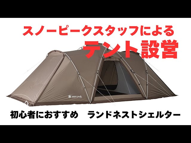 Beginner Friendly] How to Set Up the Snow Peak Land Nest Shelter