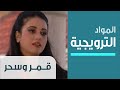 Qamar And Sahar Promotional Material قمر وسحر المواد الترويجية 