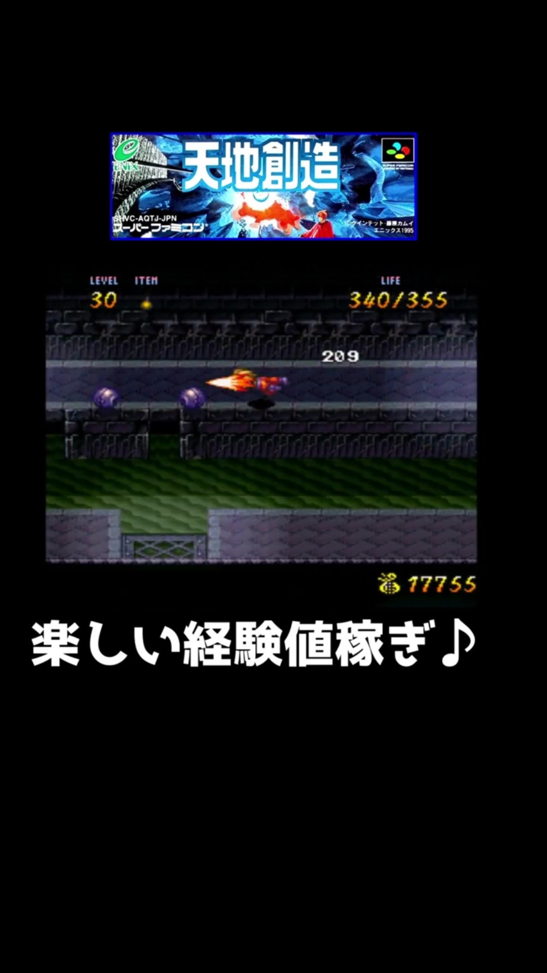 スーパーファミコン】天地創造の楽しい経験値稼ぎのショート動画