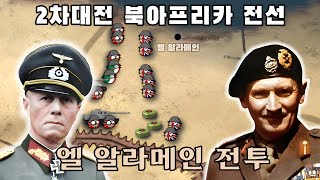 2차대전 북아프리카 가장 치열한 전투 - 엘 알라메인 전투