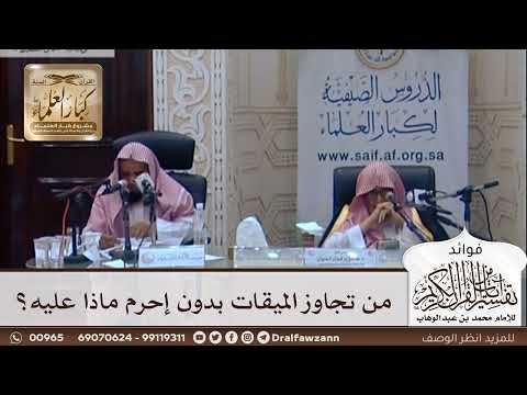 [329] من تجاوز الميقات بدون إحرم ماذا عليه؟ - صالح الفوزان