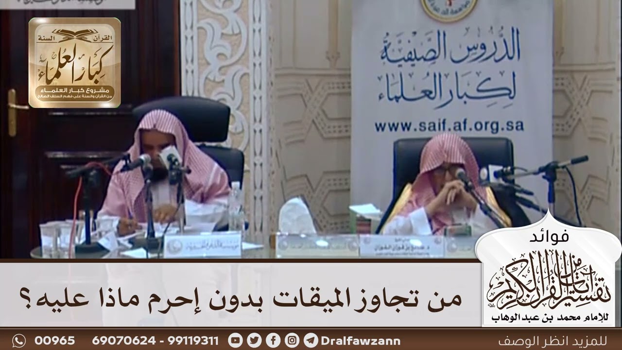 [329] من تجاوز الميقات بدون إحرم ماذا عليه؟ - صالح الفوزان