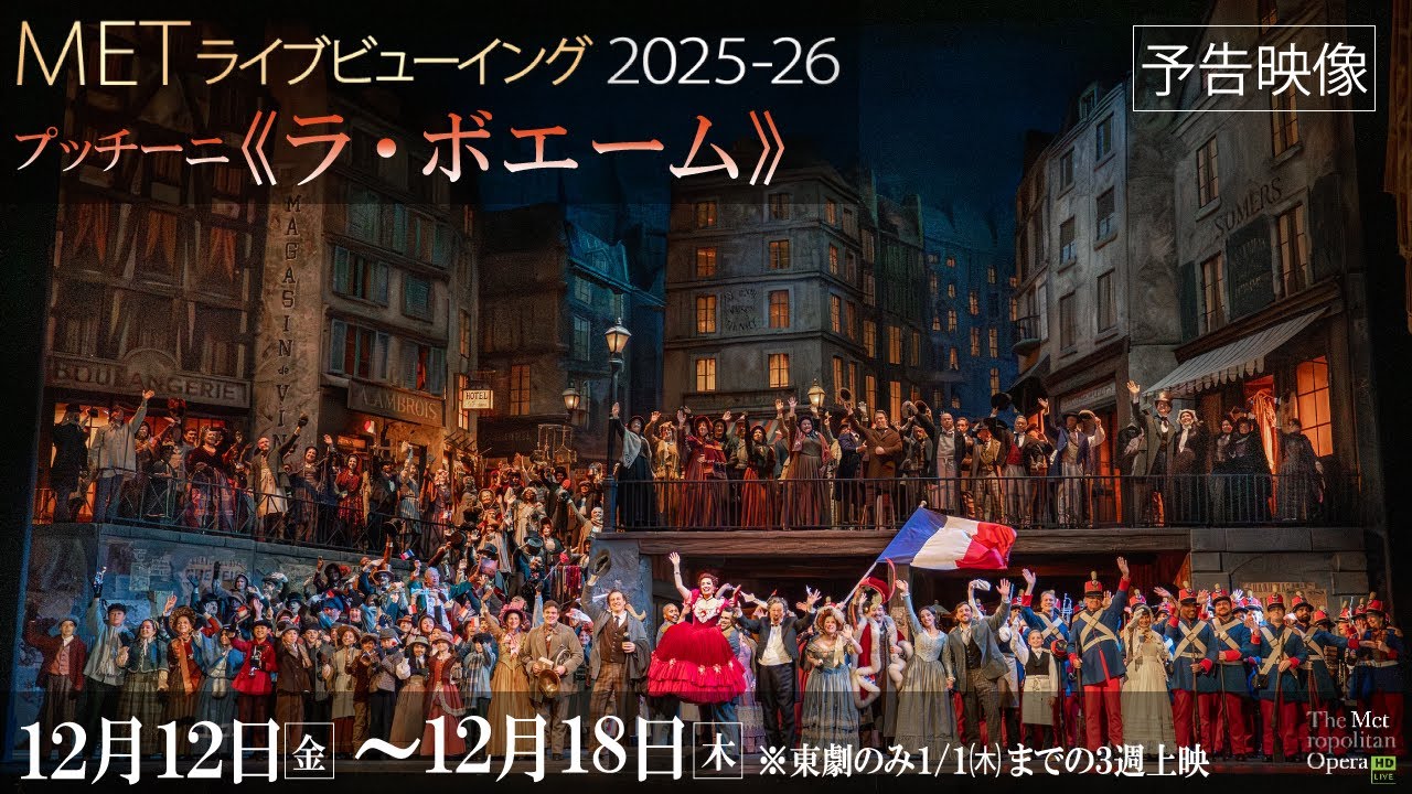 MET2025-26②プッチーニ《ラ・ボエーム》【本予告】12/12(金)公開