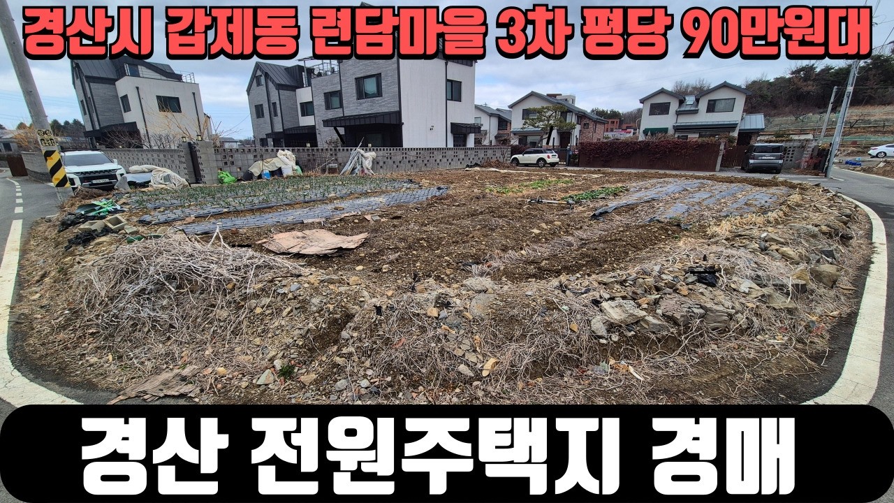 경산시 갑제동 련담마을 전원주택지 약106평 토지를 90만원대 낙찰받기