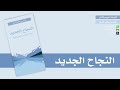 كتيبات الموسم الثاني 04 النجاح الجديد متعب القرني 
