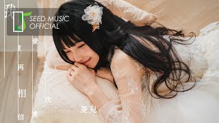 菱兒《我願意再相信愛情一次》純享版 Official Lyric Video
