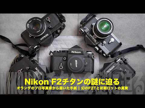 Unraveling the Mystery of the Nikon F2 Titanium] A Letter from a