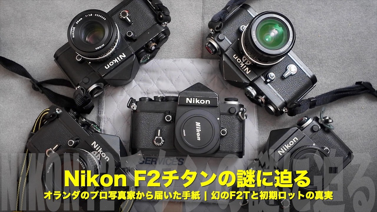 Nikon F2チタンの謎に迫る】オランダのプロ写真家から届いた手紙｜幻の