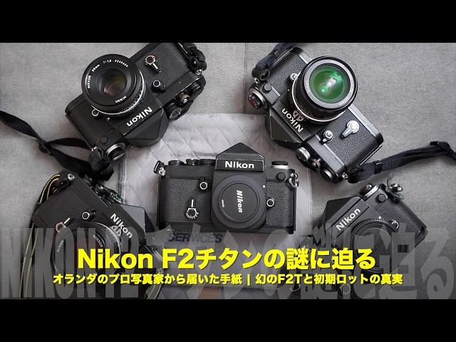Nikon F2チタンの謎に迫る】オランダのプロ写真家から届いた手紙｜幻の