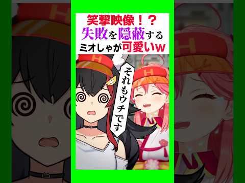 【笑撃】失敗を隠蔽するミオしゃが可愛いw〔大神ミオ／さくらみこ／白上フブキ／常闇トワ／鷹嶺ルイ／猫又おかゆ／ホロライブ切り抜き／ホロライブ配信中／Vtuber〕