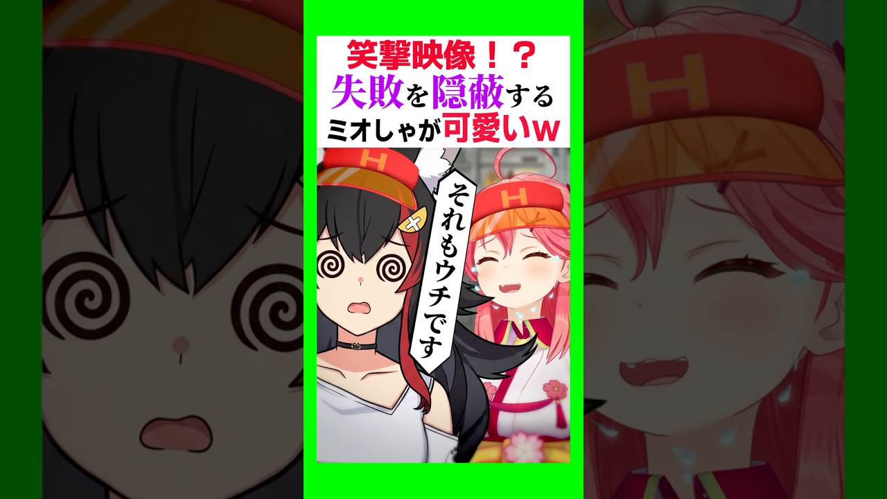 【笑撃】失敗を隠蔽するミオしゃが可愛いw〔大神ミオ／さくらみこ／白上フブキ／常闇トワ／鷹嶺ルイ／猫又おかゆ／ホロライブ切り抜き／ホロライブ配信中／Vtuber〕