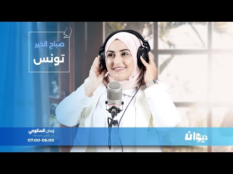 صباح الخير تونس مع ايمان السكوحي 09 09 2025