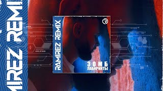 Зомб - Лабиринты (Ramirez Remix) [Free Download]