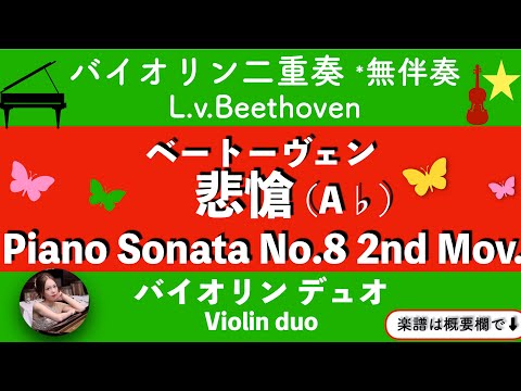 ピアノソナタ第8番第2楽章「悲愴」 (バイオリン二重奏 ・無伴奏/スコア ) - ベートーヴェン