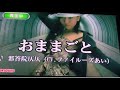 【歌ってみた】おままごと / 邪答院仄仄(ファイルーズあい)   ヒプマイ